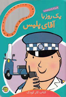 یک روز با آقای پلیس